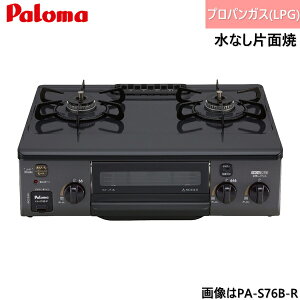 PA-S76B-L/LPG �p���} Paloma �e�[�u���R���� �z�[���[�g�b�v �R���p�N�g ��56cm �v���p���K�X ���Ȃ��Жʏ� �����Η� ��������
