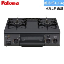 楽天市場】パロマ ガスコンロ 56cm 都市ガスの通販