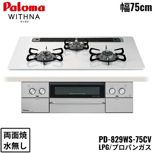 PD-829WS-75CV/LPG p} Paloma rgCR WITHNA EBYi nCp[KXR[ggbv 75cm vpKX Ȃ ʏ EΗ I[uڑΉ 