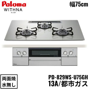 PD-829WS-U75GH/13A p} Paloma rgCR WITHNA EBYi NAKXgbv 75cm ssKX Ȃ ʏ EΗ 