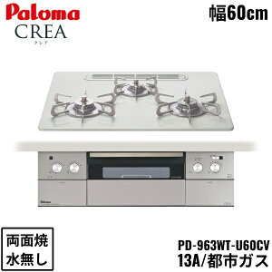 PD-963WT-U60CV/13A �p���} Paloma �r���g�C���R���� CREA �N���A�V���[�Y �n�C�p�[�K���X�R�[�g�g�b�v 60cm �s�s�K�X ���Ȃ� ���ʏ� ���E���Η� ��������