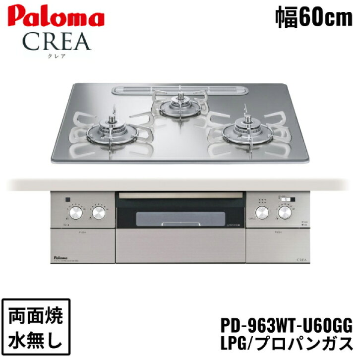 楽天市場】PD-963WT-U60GG/LPG パロマ Paloma ビルトインコンロ CREA 