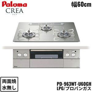 PD-963WT-U60GH/LPG �p���} Paloma �r���g�C���R���� CREA �N���A�V���[�Y �N���A�K���X�g�b�v 60cm �v���p���K�X ���Ȃ� ���ʏ� ���E���Η� ��������