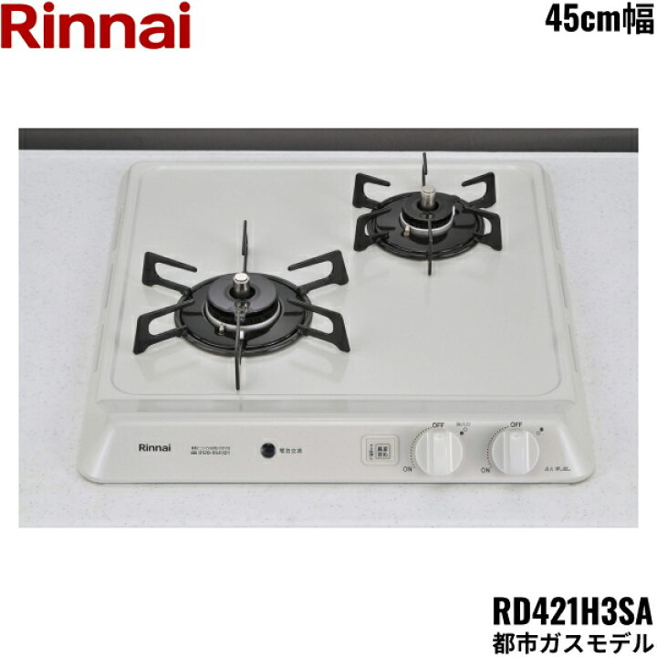 楽天市場】RD421H3SA/13A リンナイ RINNAI ビルトインコンロ 45cm幅 
