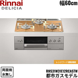 RHS31W31E12RCASTW/13A �����i�C RINNAI �f���V�A DELICIA �r���g�C���R���� 60cm�� �K���X�g�b�v �s�s�K�X �������ʏăO���� ��������