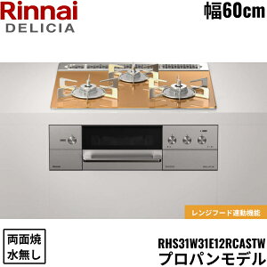 RHS31W31E12RCASTW/LPG �����i�C RINNAI �f���V�A DELICIA �r���g�C���R���� 60cm�� �K���X�g�b�v �v���p���K�X �������ʏăO���� ��������