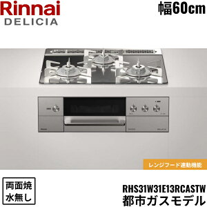 RHS31W31E13RCASTW/13A �����i�C RINNAI �f���V�A DELICIA �r���g�C���R���� 60cm�� �K���X�g�b�v �s�s�K�X �������ʏăO���� ��������