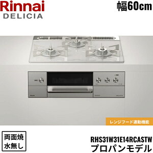 RHS31W31E14RCASTW/LPG �����i�C RINNAI �f���V�A DELICIA �r���g�C���R���� 60cm�� �K���X�g�b�v �v���p���K�X �������ʏăO���� ��������