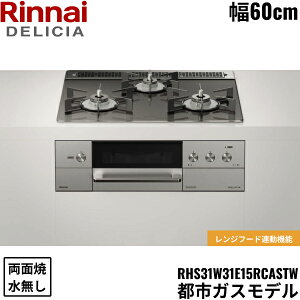 RHS31W31E15RCASTW/13A �����i�C RINNAI �f���V�A DELICIA �r���g�C���R���� 60cm�� �K���X�g�b�v �s�s�K�X �������ʏăO���� ��������