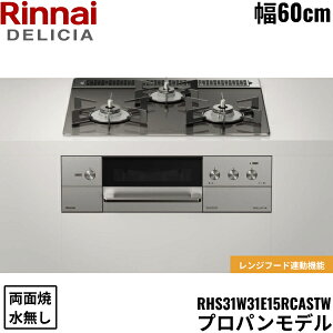 RHS31W31E15RCASTW/LPG �����i�C RINNAI �f���V�A DELICIA �r���g�C���R���� 60cm�� �K���X�g�b�v �v���p���K�X �������ʏăO���� ��������