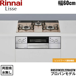 RHS31W32L22RASTW/LPG �����i�C RINNAI ���b�Z Lisse �r���g�C���R���� 60cm�� �K���X�g�b�v �v���p���K�X �������ʏăO���� ��������