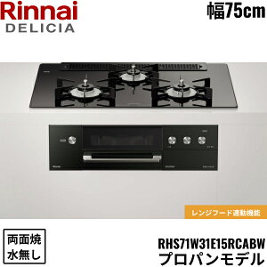 RHS71W31E11RCABW/LPG �����i�C RINNAI �f���V�A DELICIA �r���g�C���R���� 75cm�� �K���X�g�b�v �v���p���K�X �������ʏăO���� ��������
