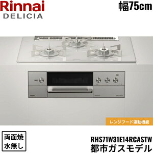 RHS71W31E14RCASTW/13A �����i�C RINNAI �f���V�A DELICIA �r���g�C���R���� 75cm�� �K���X�g�b�v �s�s�K�X �������ʏăO���� ��������