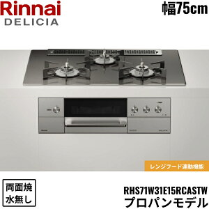 RHS71W31E15RCASTW/LPG �����i�C RINNAI �f���V�A DELICIA �r���g�C���R���� 75cm�� �K���X�g�b�v �v���p���K�X �������ʏăO���� ��������