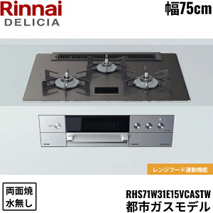 RHS71W31E15VCASTW/13A �����i�C RINNAI �f���V�A DELICIA �r���g�C���R���� 75cm�� �K���X�g�b�v �s�s�K�X �������ʏăO���� ��������