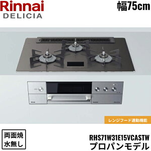 RHS71W31E15VCASTW/LPG �����i�C RINNAI �f���V�A DELICIA �r���g�C���R���� 75cm�� �K���X�g�b�v �v���p���K�X �������ʏăO���� ��������