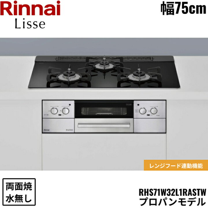 楽天市場】RHS71W32L1RASTW/LPG リンナイ RINNAI リッセ Lisse 