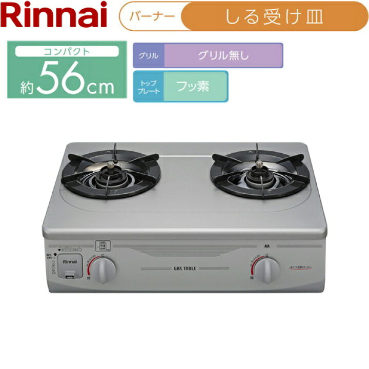 楽天市場】RTS-336-2FTS(SL)A-R/LPG リンナイ RINNAI テーブルコンロ 