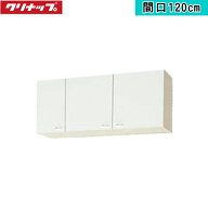 WGTS-120 クリナップ CLEANUP 木キャビキッチン クリンプレティ ショート吊戸棚120cm ホワイト 送料無料