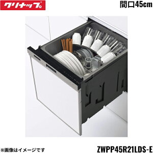 ZWPP45R21LDS-E クリナップ CLEANUP フルオープン食器洗い乾燥機 間口45cm シルバー 送料無料