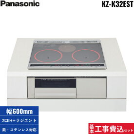 基本工事費込セット KZ-K32EST パナソニック Panasonic IHクッキングヒーター ビルトイン 2口IH+ラジエント 幅60cm Kシリーズ K32タイプ 送料無料