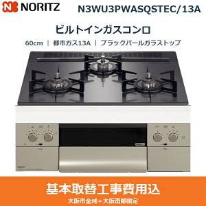 ��{�H����Z�b�g N3WU3PWASQSTEC/13A �m�[���c NORITZ �r���g�C���K�X�R���� �I���V�F 60cm �u���b�N�p�[���K���X�g�b�v �u���b�N�z�[���[���Ƃ� ���ʏăO���� �s�s�K�X13A ��������