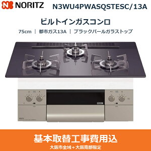 ��{�H����Z�b�g N3WU4PWASQSTESC/13A �m�[���c NORITZ �r���g�C���K�X�R���� �I���V�F 75cm �u���b�N�p�[���K���X�g�b�v �X�e�����X���Ƃ� ���ʏăO���� �s�s�K�X13A ��������