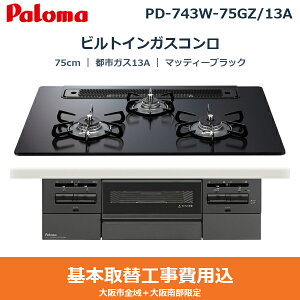 ��{�H����Z�b�g PD-743W-75GZ/13A �p���} PALOMA �r���g�C���K�X�R���� BRilliO[�u�����I] Black Line 75cm �}�b�e�B�[�u���b�N �n�C�p�[�K���X�R�[�g�g�b�v ���Ȃ����ʏ� �s�s�K�X13A ��������