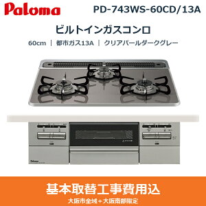 ��{�H����Z�b�g PD-743WS-60CD/13A �p���} PALOMA �r���g�C���K�X�R���� BRilliO[�u�����I] 60cm �N���A�p�[���_�[�N�O���[ �n�C�p�[�K���X�R�[�g�g�b�v ���Ȃ����ʏ� �s�s�K�X13A ��������
