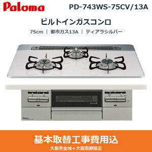 ��{�H����Z�b�g PD-743WS-75CV/13A �p���} PALOMA �r���g�C���K�X�R���� BRilliO[�u�����I] 75cm �e�B�A���V���o�[ �n�C�p�[�K���X�R�[�g�g�b�v ���Ȃ����ʏ� �s�s�K�X13A ��������