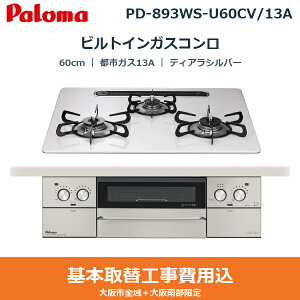 ��{�H����Z�b�g PD-893WS-U60CV/13A �p���} PALOMA �r���g�C���K�X�R���� FACEIS GRAND 60cm �e�B�A���V���o�[ �n�C�p�[�K���X�R�[�g�g�b�v ���Ȃ����ʏ� �s�s�K�X13A ��������