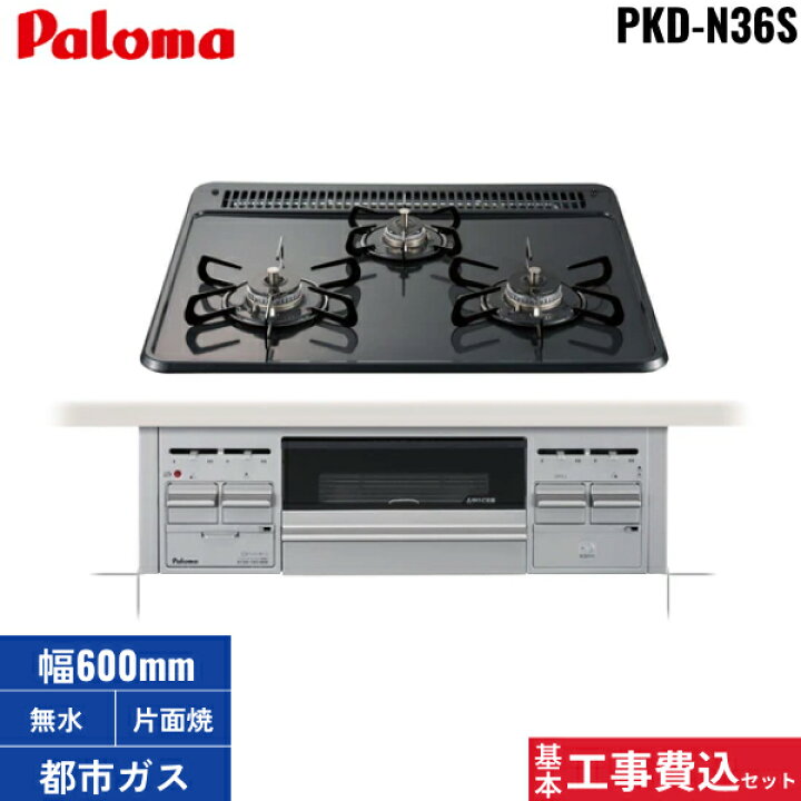 楽天市場】基本工事費込セット PKD-N36S/13A 都市ガス用 パロマ Paloma 