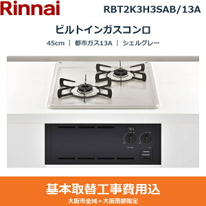 ��{�H����Z�b�g RBT2K3H3SAB/13A �����i�C RINNAI �r���g�C���K�X�R���� �R���p�N�g 45cm �V�F���O���[ ���^���g�b�v �O�����Ȃ��^�C�v �s�s�K�X13A ��������