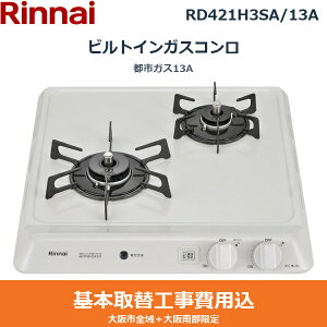 ��{�H����Z�b�g RD421H3SA/13A �����i�C RINNAI �r���g�C���K�X�R���� �s�s�K�X13A ��������