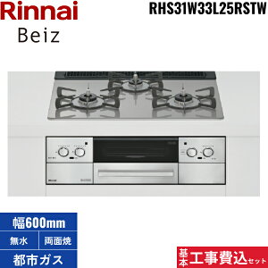 基本工事費込セット RHS31W33L25RSTW/13A リンナイ RINNAI ベイズ Beiz ビルトインコンロ ガラストップ 都市ガス 60cm幅 送料無料
