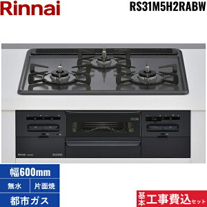 基本工事費込セット RS31M5H2RABW/13A リンナイ RINNAI ビルトインコンロ 60cm幅 メタルトップ 都市ガス 無水片面焼グリル 送料無料