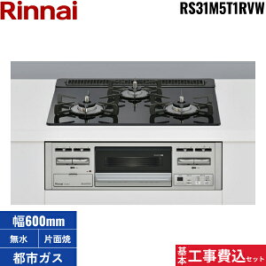 基本工事費込セット RS31M5T1RVW/13A リンナイ RINNAI ビルトインコンロ 60cm幅 ガラストップ 都市ガス 無水片面焼グリル 送料無料
