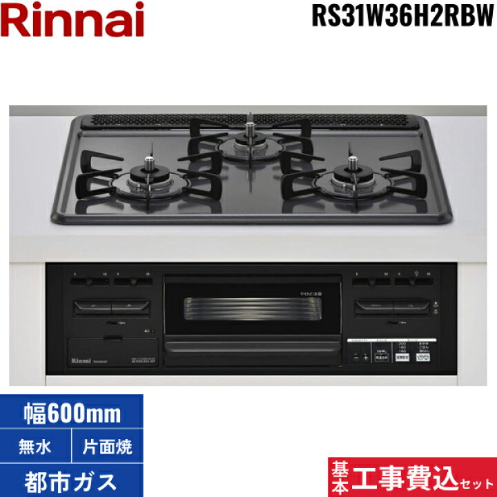 楽天市場】基本工事費込セット RS31W36H2RBW/13A リンナイ RINNAI 