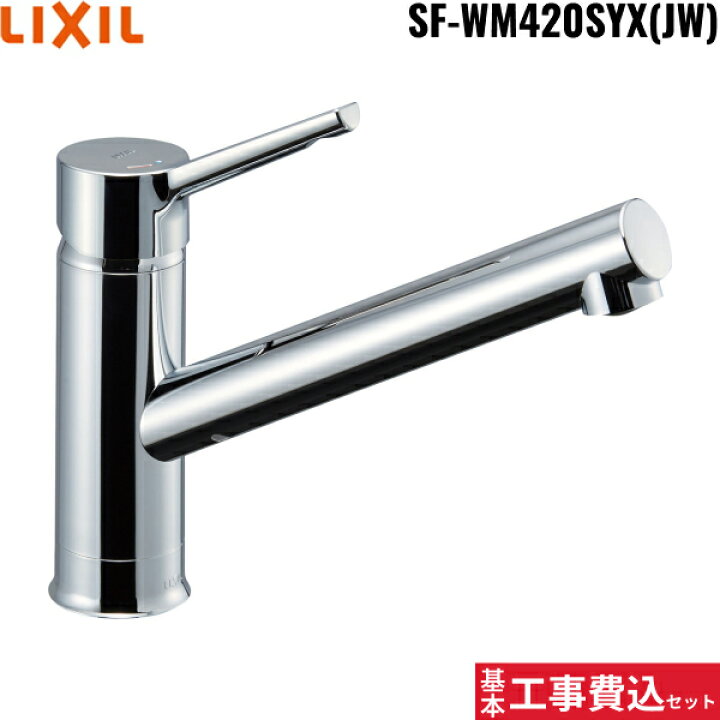 楽天市場】基本工事費込セット SF-WM420SYX(JW) リクシル LIXIL/INAX 