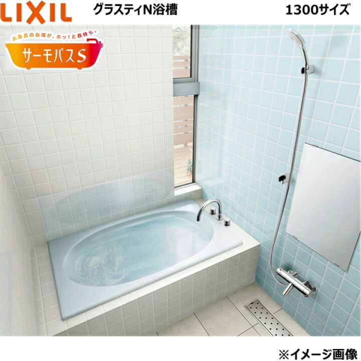 楽天市場】ABND2-1300 リクシル LIXIL/INAX 人造大理石浴槽 グラスティ 