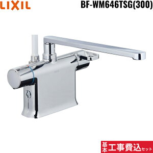 基本工事費込セット BF-WM646TSG(300) リクシル LIXIL/INAX シャワーバス水栓 サーモスタット・デッキタイプ 一般地仕様 送料無料