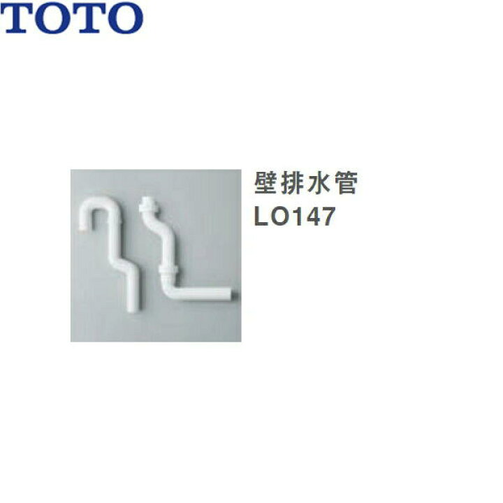 楽天市場】TOTO洗面化粧台用オプション壁排水管LO147 送料無料  