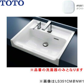 LS351CM#NW1 TOTO カウンター式洗面器 セルフリミング式 洗面器のみ ホワイト 送料無料