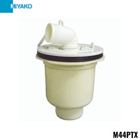 M44PTX ミヤコ MIYAKO 洗濯機パン用トラップ 縦引トラップ VP・VU兼用 送料無料