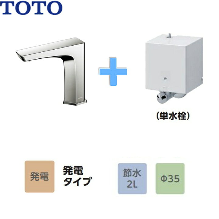 楽天市場】TLE20SS1W TOTOアクアオート 自動水栓 GEシリーズ 発電 