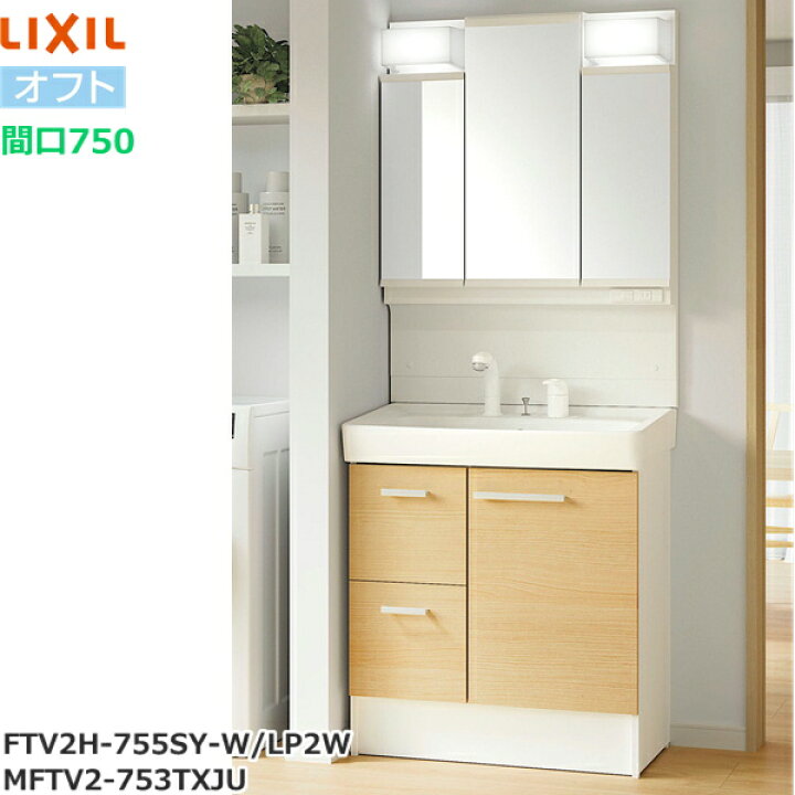 楽天市場】FTV2H-755SY-W/LP2W+MFTV2-753TXJU リクシル LIXIL/INAX 