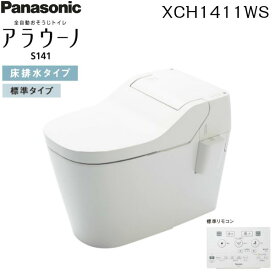 [全品ポイント2倍！6/20(日)〜6/26(土)][XCH1411WS]パナソニック[PANASONIC]全自動おそうじトイレアラウーノ[S141][床排水・標準タイプ(120・200mm対応)][一般地仕様][送料無料]
