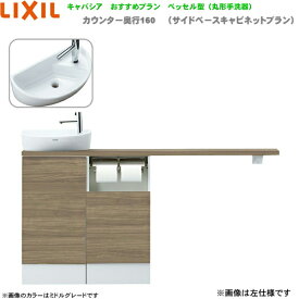 YN-ALLEABKXHEX リクシル LIXIL/INAX トイレ手洗い キャパシア 奥行160mm 左仕様 床排水 送料無料