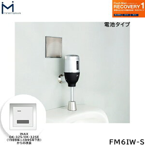 FM6IW-S ~i~T MINAMISAWA tbV}Jo[ RECOVERY1 ǖߍݎ֊p INAXOK-32S/OK-32SE(1989N`1995N7)p dr^Cvp 