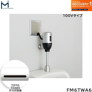 FM6TWA6 ~i~T MINAMISAWA tbV}Jo[ RECOVERY1 ǖߍݎ֊p TOTOTEA85p AC100V^Cvp 